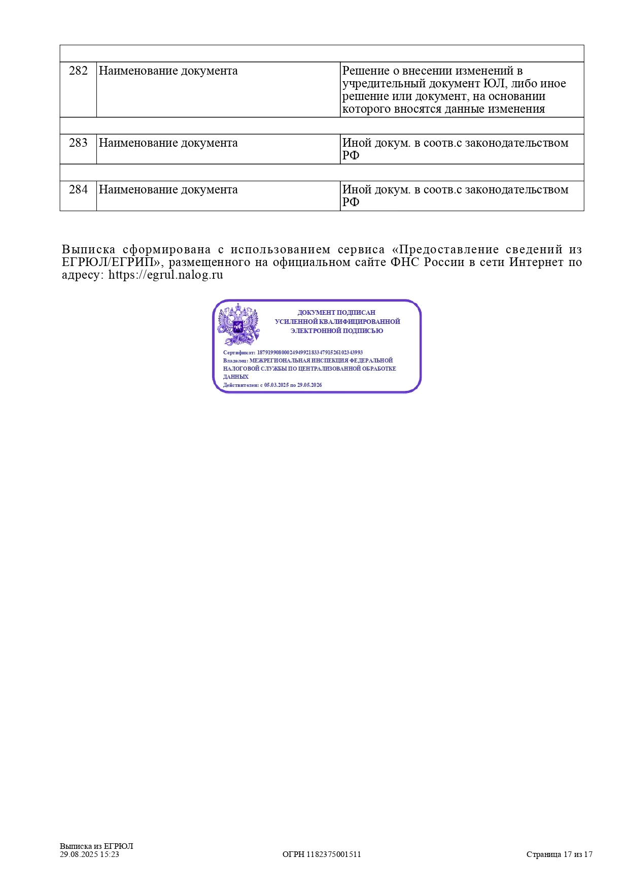 Выписка из ЕГРЮЛ